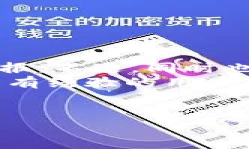 在讨论TPWallet中抵押是否有收益之前，我们首先需要了解什么是TPWallet。TPWallet是一种数字资产钱包，支持多种加密货币和区块链项目。用户可以在TPWallet中进行资产管理、交易、抵押等操作。

什么是抵押？
抵押是指将一定数量的加密货币或代币锁定在区块链网络中的一种机制。这种机制通常用于支持网络的安全性和稳定性。作为回报，用户可以获得一定的收益。收益通常以利息的形式发放，具体利率因项目而异。

TPWallet的抵押功能
TPWallet提供了多种抵押功能。用户可以将特定的代币抵押在TPWallet中，以获得收益。这些收益通常来自于区块链网络的交易费用或新增代币的分配。
TPWallet支持多种加密货币的抵押，包括但不限于一些主流代币和生态系统内的代币。用户可以根据自己的需求选择适合的抵押项目。

抵押的收益如何产生？
在TPWallet中，抵押的收益主要来自两方面：
ul
    li网络交易费：抵押的用户通常会获得一定比例的网络交易费用作为收益。/li
    li流动性挖矿：参与流动性挖矿的用户，除了锁定资产外，系统会根据提供流动性的多少给予一定的奖励。/li
/ul
这些收益通常会定期分配到用户的抵押账户。具体的收益比例和分配机制，用户可以在TPWallet的公告或帮助中心中找到相应的信息。

抵押的风险
虽然抵押能够带来收益，但也伴随着一定的风险。一些可能的风险包括：
ul
    li市场波动风险：抵押的代币价格可能会波动，导致抵押资产的价值变动。/li
    li流动性风险：在某些情况下，抵押的资产可能会面临流动性不足的问题，用户可能无法迅速变现。/li
    li智能合约风险：TPWallet的抵押功能依赖于智能合约。若合约存在漏洞，可能导致资产安全风险。/li
/ul
因此，用户在决定抵押之前，需充分理解相关风险，并根据自身的风险承受能力做出决策。

如何在TPWallet中进行抵押？
在TPWallet中进行抵押的步骤相对简单。以下是一般流程：
ol
    li下载并安装TPWallet：确保你有最新版本的TPWallet应用。/li
    li创建钱包或导入已有钱包：如果你是新用户，可以创建一个新钱包；如果有现有钱包，你可以导入。/li
    li购买并转入要抵押的代币：从交易所购买你想要抵押的代币，并转入TPWallet。/li
    li选择抵押项目：在TPWallet的抵押选项中选择你要参与的项目，并了解其相关信息。/li
    li确认并进行抵押：根据提示确认抵押数量，完成抵押操作。/li
/ol

总结
总体来看，TPWallet的抵押功能确实可以带来收益。用户通过抵押一定的代币，可以享受相应的回报。不过，同时也不能忽视其中的风险。在参与之前，一定要进行充分的研究和了解。
希望这篇文章能有效地帮助你了解TPWallet中的抵押机制以及相关的收益情况。无论是新手还是有经验的用户，都应保持谨慎，并持续关注市场动态，做出明智的决策。

TPWallet, 抵押, 收益, 加密货币/guanjianci
TPWallet抵押是否有收益？深入解析与风险提示