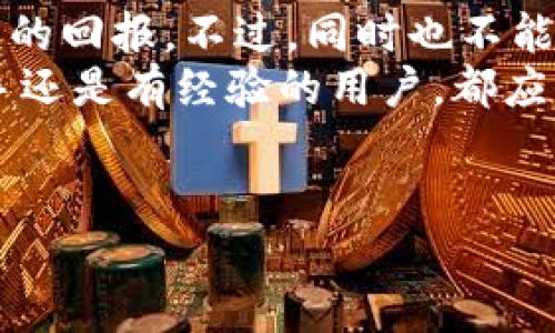 在讨论TPWallet中抵押是否有收益之前，我们首先需要了解什么是TPWallet。TPWallet是一种数字资产钱包，支持多种加密货币和区块链项目。用户可以在TPWallet中进行资产管理、交易、抵押等操作。

什么是抵押？
抵押是指将一定数量的加密货币或代币锁定在区块链网络中的一种机制。这种机制通常用于支持网络的安全性和稳定性。作为回报，用户可以获得一定的收益。收益通常以利息的形式发放，具体利率因项目而异。

TPWallet的抵押功能
TPWallet提供了多种抵押功能。用户可以将特定的代币抵押在TPWallet中，以获得收益。这些收益通常来自于区块链网络的交易费用或新增代币的分配。
TPWallet支持多种加密货币的抵押，包括但不限于一些主流代币和生态系统内的代币。用户可以根据自己的需求选择适合的抵押项目。

抵押的收益如何产生？
在TPWallet中，抵押的收益主要来自两方面：
ul
    li网络交易费：抵押的用户通常会获得一定比例的网络交易费用作为收益。/li
    li流动性挖矿：参与流动性挖矿的用户，除了锁定资产外，系统会根据提供流动性的多少给予一定的奖励。/li
/ul
这些收益通常会定期分配到用户的抵押账户。具体的收益比例和分配机制，用户可以在TPWallet的公告或帮助中心中找到相应的信息。

抵押的风险
虽然抵押能够带来收益，但也伴随着一定的风险。一些可能的风险包括：
ul
    li市场波动风险：抵押的代币价格可能会波动，导致抵押资产的价值变动。/li
    li流动性风险：在某些情况下，抵押的资产可能会面临流动性不足的问题，用户可能无法迅速变现。/li
    li智能合约风险：TPWallet的抵押功能依赖于智能合约。若合约存在漏洞，可能导致资产安全风险。/li
/ul
因此，用户在决定抵押之前，需充分理解相关风险，并根据自身的风险承受能力做出决策。

如何在TPWallet中进行抵押？
在TPWallet中进行抵押的步骤相对简单。以下是一般流程：
ol
    li下载并安装TPWallet：确保你有最新版本的TPWallet应用。/li
    li创建钱包或导入已有钱包：如果你是新用户，可以创建一个新钱包；如果有现有钱包，你可以导入。/li
    li购买并转入要抵押的代币：从交易所购买你想要抵押的代币，并转入TPWallet。/li
    li选择抵押项目：在TPWallet的抵押选项中选择你要参与的项目，并了解其相关信息。/li
    li确认并进行抵押：根据提示确认抵押数量，完成抵押操作。/li
/ol

总结
总体来看，TPWallet的抵押功能确实可以带来收益。用户通过抵押一定的代币，可以享受相应的回报。不过，同时也不能忽视其中的风险。在参与之前，一定要进行充分的研究和了解。
希望这篇文章能有效地帮助你了解TPWallet中的抵押机制以及相关的收益情况。无论是新手还是有经验的用户，都应保持谨慎，并持续关注市场动态，做出明智的决策。

TPWallet, 抵押, 收益, 加密货币/guanjianci
TPWallet抵押是否有收益？深入解析与风险提示