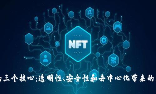 区块链的三个核心：透明性、安全性和去中心化带来的未来机遇