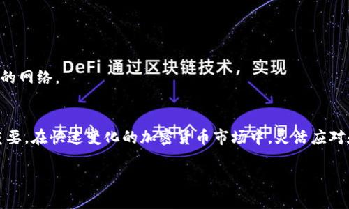 关于“tpwallet凉了吗”的问题，首先我们需要明确“tpwallet”是什么。tpwallet是一个数字货币钱包，支持多种区块链资产的存储和管理。近年来，随着数字货币市场的起伏，许多钱包的存活与否常常受到关注。

tpwallet的市场表现
tpwallet的运作依赖于市场的健康程度。数字货币市场时刻在变化。特别是在遇到熊市和市场动荡时，许多项目可能面临财务困难。tpwallet作为数字货币钱包，如果在最近发生了技术故障、社区粉丝减少或负面报道增多，那么出现“凉凉”的可能性就会增加。

如何判断tpwallet的状态
判断tpwallet是否“凉了”，我们可以从以下几个方面着手：  
1. **用户活跃度**：查看社交媒体上的活跃用户数。  
2. **技术更新**：观察是否有最近的技术更新或公告发布。  
3. **社区反馈**：关注用户论坛和评论区，了解用户对钱包的看法。  
4. **安全性问题**：检查是否有关于tpwallet的安全问题或盗币事件。  
这几项指标可以帮助我们更全面地评估tpwallet的现状。

如果tpwallet凉了，用户该怎么办
如果你发现tpwallet的可用性降低或者已经凉了，以下是一些建议：  
1. **寻找替代钱包**：市场上有很多可靠的钱包可供选择。选择一个安全性高、用户评价好的钱包。  
2. **及时转移资产**：如果tpwallet确实不再可用，第一时间转移你在钱包里的资产到新的钱包中。  
3. **保持对市场的敏感度**：关注加密货币市场的动态，了解新的趋势和变化。  
4. **提高安全意识**：无论选择哪个钱包，都要保证个人信息和资产安全，开启双重认证，避免使用不安全的网络。

结语
tpwallet是否“凉了”，这个问题没有确定的答案。如果你是tpwallet的用户，保持对钱包状态的关注十分重要。在快速变化的加密货币市场中，灵活应对和保持更新意识是每个用户都需要具备的能力。

希望以上内容能够帮助你更好地理解tpwallet的现状及应对措施。如有更多问题，欢迎继续提问。