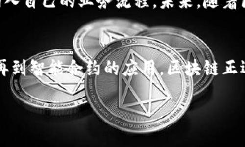 区块链（Blockchain）是一个去中心化的数字账本技术。它可以记录数据并确保数据的安全性和完整性。以下是关于区块链领域的一些关键概念和解释：

什么是区块链？
区块链是一种分布式数据库。它的结构由一系列不断增长的记录（称为“区块”）组成，这些记录通过加密技术连接在一起。每一个区块包含了大量的交易数据，并且每个区块都连接着前一个区块，形成一条“链”。这使得篡改任何单个区块的数据变得极其困难，因为要修改一个区块，就必须同时修改其之后的所有区块。

去中心化
区块链技术的一个核心特征是去中心化。这意味着没有任何一个中央权威或实体控制整个网络。相反，网络中的所有参与者（节点）都有机会查看和验证每一笔交易。这种结构减少了对中介（如银行或金融机构）的依赖。而且，由于所有数据都被反复复制存储在多个节点上，这增加了系统的数据安全性。

智能合约
在区块链上，尤其是在以太坊等平台上，智能合约是一种重要的功能。智能合约是自执行的合约。其条款和条件以代码形式编寫并存储在区块链上。当预定条件被满足时，合约会自动执行。这种方式减少了人为干预，提升了交易的效率与安全性。

区块链的应用场景
区块链技术已经被广泛应用于多个领域。金融服务、供应链管理、医疗健康、以及身份验证等领域都受益于这一技术。在金融服务行业，区块链可以提高交易的速度与透明度。在供应链管理中，企业可以利用区块链追踪产品的来源与流动，增强了对产品的信任。

加密货币与区块链的关系
加密货币是区块链技术最著名的应用之一。比特币作为第一种数字货币，引入了区块链的概念。加密货币通过区块链记录交易，将用户的身份信息和交易记录加密，保障了用户的隐私安全。虽然区块链可以应用于许多不同的场景，但加密货币的流行让它成为公众认知的主要代表。

安全性
区块链的安全性源于其加密算法和去中心化的特性。每个区块中的数据经过哈希处理，形成唯一的数字指纹。任何试图破坏数据的行为都将不可避免地被其他节点发现，从而保护了数据的完整性。此外，区块链网络的分散性意味着即使某一个节点被攻击，整个网络依然可以正常运作。

未来发展趋势
随着技术的不断发展，区块链领域正在经历快速的变化和增长。越来越多的企业开始认识到区块链的潜力，许多传统行业也在探索如何将其纳入自己的业务流程。未来，随着区块链的发展，我们可能会看到更加去中心化的应用，推动社会各领域的改革与创新。

总结
区块链是一个复杂但富有潜力的技术。它不仅改变了我们对数据存储和管理的看法，也为许多行业带来新的商机。从金融服务到供应链管理，再到智能合约的应用，区块链正逐步渗透到我们的日常生活中。尽管技术仍在发展中，但其带来的创新和变革不容忽视。

如果您需要更详细的信息或其他特定方面的讨论，请告诉我！
