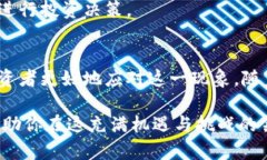 区块链的分叉是一个重要的概念，它涉及到区块