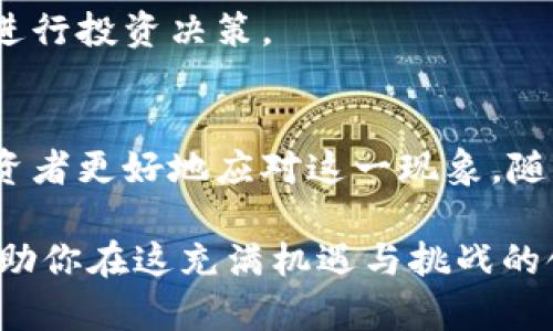 区块链的分叉是一个重要的概念，它涉及到区块链技术中的多个方面。本文将深入探讨区块链分叉的含义、类型、原因及其对区块链网络的影响。接下来，我们将逐步解析这一复杂但重要的话题。

什么是区块链的分叉
区块链的分叉，简单来说就是区块链在某一特定时刻产生两个或多个不同版本的过程。这种现象通常是由于网络中的节点对于区块链的更新或协议的理解不一致而导致的。当一个网络发生分叉时，原本的链会被分成两条或以上的链，各自独立运行，各自有自己的规则与共识机制。

分叉的类型
区块链的分叉主要分为两种类型：硬分叉和软分叉。

h4硬分叉/h4
硬分叉是指区块链协议的根本变化，导致不兼容的区块链版本。硬分叉后，原链与新链不再兼容，旧版的节点无法继续与新版节点进行沟通。典型的例子包括比特币和比特币现金（Bitcoin Cash），它们的分叉标志着两个独立的区块链的诞生。

h4软分叉/h4
软分叉是指对协议的修改仍然保持向后兼容。也就是说，旧版的节点可以继续参与网络，只是它们可能无法完全利用新功能。软分叉的例子包括比特币的隔离见证（SegWit）升级，这种修改可以让新旧节点兼容运行。

分叉的原因
区块链发生分叉的原因多种多样，以下是一些常见的原因：

h4技术升级/h4
开发者在技术上的创新和改进可能会导致分叉。例如，他们可能希望引入更高效的算法或更安全的协议。在这种情况下，旧版本和新版本之间可能会产生分歧，造成网络分裂。

h4社区意见不合/h4
区块链的治理通常依赖社区的共识。然而，如果社区成员对某个方向持有不同意见，就可能发生分叉。例如，一部分人可能希望维持网络的去中心化，而另一部分人则可能倾向于增加某些中心化功能。

h4安全性与可扩展性问题/h4
随着用户的增多，区块链的性能和安全性面临压力。在这种情况下，开发人员可能会选择进行分叉，以改善性能、扩展性或安全性，导致网络出现分歧。

分叉的影响
区块链分叉会对网络和整个生态系统产生多重影响。

h4对用户的影响/h4
用户在分叉时可能需要做出决策。有时候，他们需要决定是否迁移到新的链上，或是继续使用旧链。对于持币者来说，分叉可能意味着他们会在新旧链上各获得一定数量的代币，这对于投资者来说是一个机会。

h4对市场的影响/h4
分叉通常会引起市场的波动。当一条新链诞生时，市场可能会出现投机行为，导致代币价格剧烈波动。投资者需要谨慎把握这样的机会，以免造成损失。

h4对技术生态的影响/h4
分叉不仅影响单一链，还可能对整个区块链技术生态产生影响。新链的成功或失败可能会影响用户和开发者对区块链技术的信心。若新链表现良好，那么很可能会吸引更多的关注和开发者参与。

如何应对分叉
在面对分叉时，用户应保持理性。以下是一些处理分叉的建议：

h4了解分叉信息/h4
首先，用户需要关注分叉的消息和相关信息，确保自己获取的信息是可靠的。一些专业的区块链媒体或社区可以提供最新的信息和分析。

h4谨慎选择链/h4
在分叉时，用户需要谨慎选择继续使用的链。选择一个拥有良好社区支持和持续开发的链，可以减少未来的不确定性。

h4把握投资机会/h4
对于投资者而言，分叉可能是一个获取收益的机会。然而，用户需要保持冷静，避免盲目跟风，建议在了解市场动态的情况下再进行投资决策。

总结
区块链的分叉是一个复杂但重要的议题，涉及技术、经济和社会等多个层面。了解分叉的类型、原因和影响，可以帮助用户和投资者更好地应对这一现象。随着区块链技术的不断发展，分叉将在未来继续成为一个关键话题。

在数字货币的世界里，信息的传递与判断的准确性至关重要。希望本文能够为你提供关于区块链分叉的清晰理解，同时也能帮助你在这充满机遇与挑战的领域中，更加从容地应对各种情况。