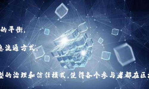 区块链的权威含义主要与其分散性、透明性和不可篡改性等特性相关。以下是对区块链权威性的详细解释：

### 1. 区块链的分散特性
区块链技术的关键在于其分布式数据库。与传统中央数据库不同，区块链通过网络中多个节点共同维护数据，这种分散结构使得信息不再依赖单一权威源。这种模式减少了对中央机构的依赖，降低了单点故障的风险。

在这种模式下，每个节点都有权参与记账，这样每一笔交易都经过多个节点的验证。这种验证机制增加了数据的可信度，同时也减少了恶意篡改的可能性。

### 2. 透明性
区块链提供了高度透明的记录方式。所有交易都会被记录在一个公开的账本上，任何人都可以查看。这种透明性有助于增加信任，因为所有人都可以验证信息的真实性。

例如，在金融交易中，任何人都可以查看每一笔交易的历史，确保资金流动的合法性。这种特性在很多行业内都得到了应用，特别是那些需要高度信任的环境。

### 3. 不可篡改性
一旦信息被记录在区块链上，就几乎不可能被篡改。这是由于区块链的加密机制和链式结构所致。每个区块都包含前一个区块的哈希值，因此一旦尝试改变某个区块的信息，后续所有区块的内容都会受到影响。

这种不可篡改性使得历史数据的可信度大大提高，是许多行业在进行数据保存时的一大优势。

### 4. 权威性的平衡
在区块链中，权威性不是来自中央机构，而是来自于网络中的每个参与者。每个节点都有权参与交易验证，这样就实现了权力的平衡。

通过去中心化的方式，区块链打破了传统权威机构在信息传播与验证中的垄断。这种分权带来了更加公正、透明和高效的信息流通方式。

### 总结
区块链的权威含义是去中心化、透明且不可篡改的系统所带来的信任机制。它改变了人们对权威的传统理解，提供了一种新型的治理和信任模式，使得各个参与者都在区块链中扮演重要角色。这种新型权威不仅适用于金融领域，也逐渐被广泛应用于供应链管理、医疗健康、投票系统等多个领域。