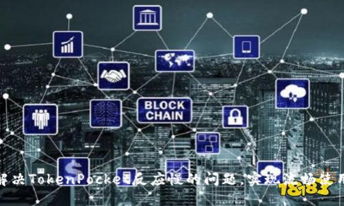 如何解决TokenPocket反应慢的问题，实现流畅使用体验