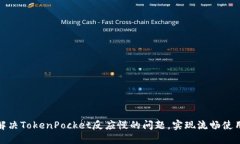 如何解决TokenPocket反应慢的问题，实现流畅使用体