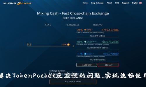 如何解决TokenPocket反应慢的问题，实现流畅使用体验