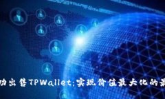 如何成功出售TPWallet：实现价值最大化的最佳策略