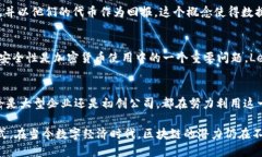 区块链技术正在迅速发展，许多公司正在寻求将