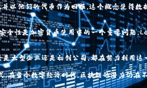 区块链技术正在迅速发展，许多公司正在寻求将其转化为实际产品。以下是一些较为知名的区块链公司及其产品：

1. 以太坊（Ethereum）
以太坊是一个开源区块链平台。它允许开发者创建智能合约和去中心化应用（DApps）。以太坊提供了一个灵活的环境，让开发者能够构建各种基于区块链的服务。它的数字货币以太币（ETH）被广泛用于交易和投资。

2. 比特币公司（Bitcoin Company）
比特币是第一个也是最著名的区块链应用。尽管它以电子货币闻名，但其背后的技术也引发了许多商业模式的变革。比特币公司的产品主要围绕比特币的交易所和支付平台，包括钱包、交易服务及衍生金融产品。

3. Hyperledger
Hyperledger是一个旨在促进跨行业区块链合作的项目，为企业提供了一系列开源工具和框架。不同于以太坊和比特币，Hyperledger专注于企业级解决方案。它的产品包括Hyperledger Fabric、Hyperledger Sawtooth等，被广泛应用于供应链管理、金融服务等领域。

4. Ripple
Ripple致力于改进跨境支付。它的产品RippleNet为银行和金融机构提供了一个高效、安全的转账系统。通过使用Ripple的技术，跨境付款的速度大大提高，成本降低，这让其在金融行业中变得越来越受欢迎。

5. Chainalysis
Chainalysis是一家专注于区块链数据分析的公司。它的工具和服务帮助政府和金融机构跟踪加密货币交易。通过分析区块链数据，Chainalysis可以识别欺诈行为和洗钱活动，为合规性提供支持。

6. VeChain
VeChain专注于供应链管理。它利用区块链技术帮助企业追踪产品，从原材料到消费者手中。通过使用VeChain的产品，企业能够提高透明度和信任度，同时降低操作成本。

7. Filecoin
Filecoin是一个去中心化的存储网络，它通过允许用户租用存储空间来工作。Filecoin的用户可以提供硬盘空间，并以他们的代币作为回报。这个概念使得数据存储的方式发生了革命性的改变。

8. Ledger
Ledger是一家专注于加密货币硬件钱包的公司。它的产品使用户能够安全地存储和管理他们的加密资产。由于安全性是加密货币使用中的一个重要问题，Ledger的产品在市场上受到广泛欢迎。

总结
区块链技术的应用不断扩展，从金融到供应链管理，甚至是数据存储，各个行业都能找到使用区块链的机会。无论是大型企业还是初创公司，都在努力利用这一技术业务流程，提升透明度和效率。在未来，随着区块链技术的不断成熟，相关的产品和服务将会更加丰富。

以上是一些知名的区块链公司及其产品。这些公司通过创新的技术和商业模式，改变了各自行业的传统运作方式。在当今数字经济时代，区块链的潜力仍在不断被挖掘和探索。