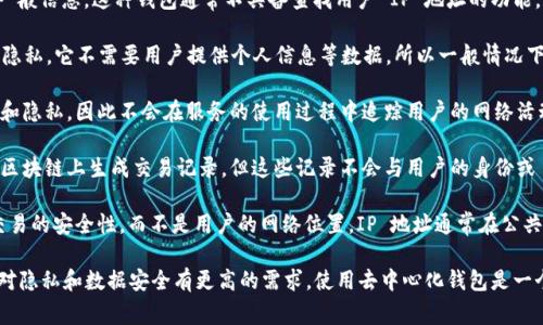 TPWallet 是一个去中心化钱包，主要用于存储和管理数字资产。根据一般信息，这种钱包通常不具备查找用户 IP 地址的功能。

1. **去中心化特性**：TPWallet 作为去中心化的钱包，旨在保护用户隐私。它不需要用户提供个人信息等数据，所以一般情况下不会收集或存储用户的 IP 地址。

2. **安全与隐私**：很多去中心化应用和钱包都非常重视用户的安全和隐私，因此不会在服务的使用过程中追踪用户的网络活动，包括 IP 地址。

3. **使用方式**：用户在使用 TPWallet 进行转账、交易时，系统会在区块链上生成交易记录，但这些记录不会与用户的身份或 IP 地址关联。

4. **技术限制**：在技术层面，传统的钱包和去中心化钱包都会关注交易的安全性，而不是用户的网络位置。IP 地址通常在公共网络中是可被查看的，但去中心化钱包设计上会避免这类信息的收集。

总的来说，TPWallet 并不设计为追踪或查找用户的 IP 地址。如果您对隐私和数据安全有更高的需求，使用去中心化钱包是一个更合适的选择。