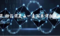 tpwallet导出助记词是指在TPWallet（一个数字钱包应