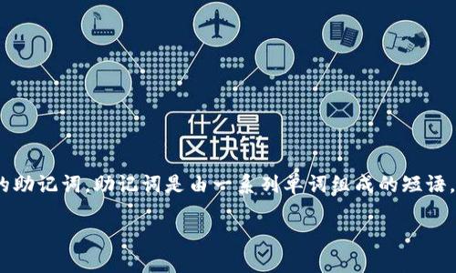 tpwallet导出助记词是指在TPWallet（一个数字钱包应用）中提取用户的助记词。助记词是由一系列单词组成的短语，用于安全地访问和恢复钱包中的加密货币。以下是这个主题的详细介绍：

### TPWallet导出助记词详解：安全管理你的加密资产