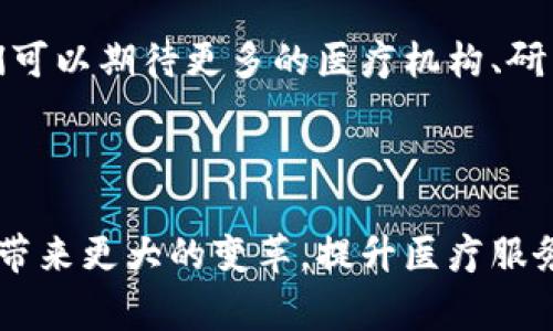 区块链医疗协会，通常是指一个旨在将区块链技术应用于医疗行业的组织。这个协会的主要目标是促进区块链技术在医疗领域的应用，以改善医疗服务的效率、安全性和透明度。以下是关于区块链医疗协会的一些重要方面。

区块链医疗协会的背景

区块链技术，作为一种去中心化的分布式账本技术，近年来在多个行业引起了广泛关注。医疗行业是一个特别需要安全和透明数据管理的领域。医疗服务提供者、患者和保险公司之间需要有效的沟通和数据共享。在这个背景下，区块链医疗协会应运而生，致力于推动区块链技术在医疗行业的应用。

目标与使命

区块链医疗协会的主要目标是教育、推广和支持区块链在医疗领域的应用。协会致力于向医疗行业的专业人士推广这一新技术，让他们了解如何利用区块链技术来提高工作效率，减少成本，保护患者隐私，以及改善病患和医生之间的信任关系。

区块链技术在医疗行业的应用

区块链技术在医疗行业的应用前景广阔，以下是几个关键领域：

h41. 数据安全与隐私保护/h4
医疗数据的安全是一个重要问题。区块链的加密特性可以有效保护患者的隐私。通过将医疗记录存储在区块链上，只有经过授权的人员可以访问这些数据。这种方式不仅增强了数据的安全性，还使得患者对其医疗信息的掌控权得以提升。

h42. 医疗供应链管理/h4
区块链技术可以提高医疗供应链的可追溯性。通过将药品和医疗设备的流通过程记录在区块链上，相关方能够实时监控这些产品的来源和状态。这有助于防止假药流入市场，提升医疗产品的质量。

h43. 临床试验与研究/h4
区块链技术可以简化临床试验的数据管理流程。试验数据的透明化和不变性可以增强数据的可信度，从而促进研究人员之间的合作。此外，患者的同意和参与信息可以安全地存储在区块链上，确保参与者权益得到保护。

h44. 保险索赔与结算/h4
保险索赔的过程往往复杂且耗时。区块链技术可以简化这一过程。通过智能合约，保险公司可以自动执行索赔过程，从而提高效率，减少人为错误，同时也可以增强患者与保险公司之间的信任关系。

协会的活动与服务

区块链医疗协会为会员提供各种活动与服务，以促进教育与交流。这包括：

ul
listrong培训课程：/strong提供针对医疗专业人员的区块链技术培训，帮助他们了解如何在工作中应用这一技术。/li
listrong网络会议：/strong定期举办线上和线下的会议，邀请行业专家分享经验和见解，促进行业内的合作与交流。/li
listrong市场研究：/strong进行区块链技术在医疗行业应用的市场研究，发布相关报告，为企业和研究机构提供数据支持。/li
listrong政策倡导：/strong与政府机构、监管机构合作，推动相关政策的制定和实施，为行业的发展提供良好的环境。/li
/ul

未来展望

随着区块链技术的不断发展，它在医疗行业的应用将会越来越广泛。区块链医疗协会将继续致力于这一领域的探索与推广。未来，我们可以期待更多的医疗机构、研究机构以及科技公司参与到这一生态系统中来，共同推动医疗服务的变革。

结论

区块链医疗协会的成立是一个重要的里程碑。它为医疗行业带来了新的机遇与挑战。通过这些努力，协会希望能够在未来为医疗行业带来更大的变革，提升医疗服务质量，保护患者的权益。区块链技术是连接未来医疗的关键，协会将在这条道路上继续前行。