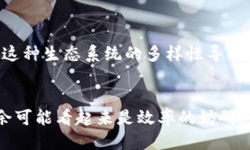 区块链技术冗余的原因可以归结为多个方面。以下是一些主要的原因及其详细探讨：

1. 数据冗余的必要性
区块链技术的核心特性之一是数据冗余。在区块链网络中，所有节点都保存完整的交易历史。这种冗余确保了数据的不可篡改性和一致性。即使某些节点出现故障，其他节点仍能提供准确的数据。这种方式极大地提高了系统的可用性和安全性。

2. 去中心化的优势
区块链的去中心化特点使得没有单一的控制点。每个节点都是独立的，并且可以验证和记录交易。这种分布式的记录方式，虽然导致了数据的冗余，但也保证了系统的鲁棒性。无论是自然灾害还是技术故障，去中心化都能减少对单个点的依赖。

3. 增强安全性
在传统的集中式系统中，数据存储在中心服务器上，容易成为攻击目标。区块链的冗余特性意味着，即使攻击者成功侵入某个节点，仍有其他节点保留完整的交易记录。这种多重备份机制使得攻击者难以篡改数据，从而增强了整体系统的安全性。

4. 提高透明度和信任度
区块链上的每一笔交易都对所有节点可见。这种透明性建立了参与者之间的信任。由于每个节点都可以查看和验证交易，信息不对称的问题得以缓解。冗余数据从某种程度上促进了这种透明度，使所有参与者都能获取相同的信息。

5. 交易确认机制
区块链使用多个节点进行交易的确认。每笔交易都需要经过多个节点的验证，这一过程导致数据的冗余。然而，这也是为了确保交易的有效性和一致性。交易在经过矿工的核算后才能被加入到区块链中，这个过程虽然需要时间，但却大大降低了欺诈和错误的风险。

6. 扩展性和可升级性的问题
随着区块链网络的扩展，冗余的问题变得日益明显。每个新区块都需要包含大量的交易信息，会导致网络的负荷加重。部分区块链项目开始探讨如何在不影响系统安全性的情况下减少冗余，提高交易速度。

7. 生态系统的多样性
区块链技术不仅限于货币交易，它还扩展到供应链管理、身份验证、知识产权保护等多个领域。不同应用场景会产生不同的冗余需求。这种生态系统的多样性导致了冗余的复杂性，各行业的特殊需求对冗余的处理策略进行了调整。

总结
总而言之，区块链技术中的冗余是由数据安全、去中心化信任、交易确认机制以及多样化的应用场景等多种因素共同造成的。虽然冗余可能看起来是效率的妨碍，但它在区块链的安全性和魁力方面扮演了不可或缺的角色。了解这些冗余原因，能够帮助我们更好地思考和应对区块链技术的发展。