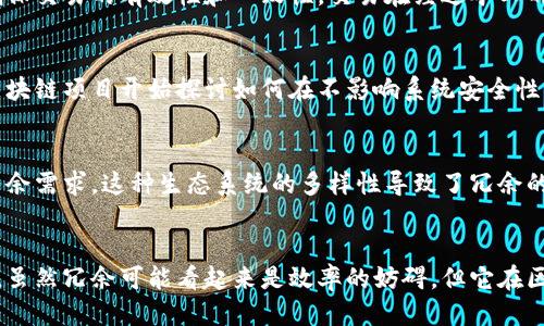 区块链技术冗余的原因可以归结为多个方面。以下是一些主要的原因及其详细探讨：

1. 数据冗余的必要性
区块链技术的核心特性之一是数据冗余。在区块链网络中，所有节点都保存完整的交易历史。这种冗余确保了数据的不可篡改性和一致性。即使某些节点出现故障，其他节点仍能提供准确的数据。这种方式极大地提高了系统的可用性和安全性。

2. 去中心化的优势
区块链的去中心化特点使得没有单一的控制点。每个节点都是独立的，并且可以验证和记录交易。这种分布式的记录方式，虽然导致了数据的冗余，但也保证了系统的鲁棒性。无论是自然灾害还是技术故障，去中心化都能减少对单个点的依赖。

3. 增强安全性
在传统的集中式系统中，数据存储在中心服务器上，容易成为攻击目标。区块链的冗余特性意味着，即使攻击者成功侵入某个节点，仍有其他节点保留完整的交易记录。这种多重备份机制使得攻击者难以篡改数据，从而增强了整体系统的安全性。

4. 提高透明度和信任度
区块链上的每一笔交易都对所有节点可见。这种透明性建立了参与者之间的信任。由于每个节点都可以查看和验证交易，信息不对称的问题得以缓解。冗余数据从某种程度上促进了这种透明度，使所有参与者都能获取相同的信息。

5. 交易确认机制
区块链使用多个节点进行交易的确认。每笔交易都需要经过多个节点的验证，这一过程导致数据的冗余。然而，这也是为了确保交易的有效性和一致性。交易在经过矿工的核算后才能被加入到区块链中，这个过程虽然需要时间，但却大大降低了欺诈和错误的风险。

6. 扩展性和可升级性的问题
随着区块链网络的扩展，冗余的问题变得日益明显。每个新区块都需要包含大量的交易信息，会导致网络的负荷加重。部分区块链项目开始探讨如何在不影响系统安全性的情况下减少冗余，提高交易速度。

7. 生态系统的多样性
区块链技术不仅限于货币交易，它还扩展到供应链管理、身份验证、知识产权保护等多个领域。不同应用场景会产生不同的冗余需求。这种生态系统的多样性导致了冗余的复杂性，各行业的特殊需求对冗余的处理策略进行了调整。

总结
总而言之，区块链技术中的冗余是由数据安全、去中心化信任、交易确认机制以及多样化的应用场景等多种因素共同造成的。虽然冗余可能看起来是效率的妨碍，但它在区块链的安全性和魁力方面扮演了不可或缺的角色。了解这些冗余原因，能够帮助我们更好地思考和应对区块链技术的发展。