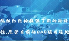 区块链DAO项目（Decentralized Autonomous Organization）是