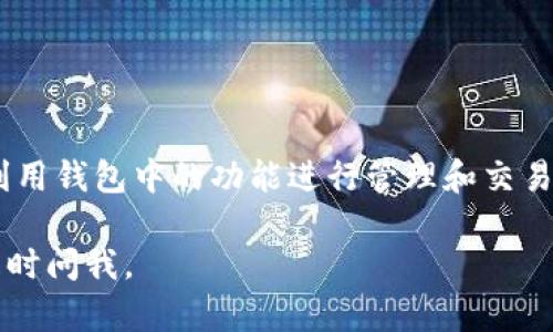 目前，TPWallet 并不是一个独立的交易所，而是一个以多种数字资产为基础的钱包服务。TPWallet 主要用于用户管理区块链上的资产，如加密货币和代币。尽管它提供了一些与交易相关的功能，但其核心仍然是安全存储和管理用户的数字资产。

如果你对 TPWallet 的具体使用和操作方面有兴趣，推荐访问其官方网站或社交媒体平台获取最新的资讯和更新信息。通常，这些平台会提供有关如何使用钱包、支持的资产类型以及常见问题的解答等信息。

如果你在寻找具体的交易所，可以考虑了解以下几个主要的加密货币交易平台：

1. **Binance**：全球最大的加密货币交易所之一，提供多种数字资产的交易。
2. **Coinbase**：非常适合初学者的交易平台，操作简单且界面友好。
3. **Kraken**：以其强大的安全性和多样化的交易对而知名。
4. **Huobi**：亚太地区的知名交易所，支持多种加密货币交易。

如果你希望使用 TPWallet 进行交易，通常需要将所需的资产从其他交易所转移到 TPWallet 中，然后利用钱包中的功能进行管理和交易。

希望这些信息能够帮助你更好地理解 TPWallet 和加密货币交易的相关内容！如果还有其他问题，欢迎随时问我。