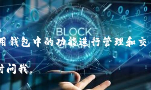 目前，TPWallet 并不是一个独立的交易所，而是一个以多种数字资产为基础的钱包服务。TPWallet 主要用于用户管理区块链上的资产，如加密货币和代币。尽管它提供了一些与交易相关的功能，但其核心仍然是安全存储和管理用户的数字资产。

如果你对 TPWallet 的具体使用和操作方面有兴趣，推荐访问其官方网站或社交媒体平台获取最新的资讯和更新信息。通常，这些平台会提供有关如何使用钱包、支持的资产类型以及常见问题的解答等信息。

如果你在寻找具体的交易所，可以考虑了解以下几个主要的加密货币交易平台：

1. **Binance**：全球最大的加密货币交易所之一，提供多种数字资产的交易。
2. **Coinbase**：非常适合初学者的交易平台，操作简单且界面友好。
3. **Kraken**：以其强大的安全性和多样化的交易对而知名。
4. **Huobi**：亚太地区的知名交易所，支持多种加密货币交易。

如果你希望使用 TPWallet 进行交易，通常需要将所需的资产从其他交易所转移到 TPWallet 中，然后利用钱包中的功能进行管理和交易。

希望这些信息能够帮助你更好地理解 TPWallet 和加密货币交易的相关内容！如果还有其他问题，欢迎随时问我。