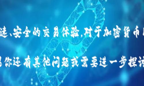 TPWallet的“宽带能量”通常与区块链技术和加密货币的生态系统有关。它可能指的是TPWallet在提供区块链服务时的网络资源或交易能力。宽带能量的概念可以用来描述交易处理的效率、网络的带宽利用率，以及用户在使用TPWallet时享受到的服务质量。

以下是对TPWallet宽带能量更详细的解释：

什么是TPWallet?
TPWallet是一个多链数字资产钱包，支持各种加密货币的存储、管理和交易。它提供用户友好的界面，并致力于提升用户的体验。TPWallet具有高安全性和隐私保护的特点，为用户提供安全可靠的数字资产管理服务。

宽带能量的定义
宽带能量可以理解为在区块链网络中传输数据和处理交易时所需的资源。它类似于网络带宽的概念，代表着网络能够同时处理的交易数量和速度。在加密货币领域，用户进行交易时，网络的宽带能量会直接影响到账户之间转账的速度和效率。

TPWallet中的宽带能量如何运作
在TPWallet中，宽带能量可以通过多种方式实现。用户在进行交易时，钱包将根据当前网络的状态来动态分配资源。这意味着在网络繁忙期间，用户可能会遇到延迟，而在网络空闲时，交易则会更快完成。

宽带能量对用户体验的影响
宽带能量对于TPWallet的用户体验至关重要。如果宽带能量充足，用户可以实时完成交易，而不必担心延迟或失败的发生。这种流畅的体验能够增强用户对TPWallet的信任与忠诚度。相反，低宽带能量可能导致用户流失，因为他们可能会寻找更快的交易方式。

TPWallet的优势
TPWallet因其良好的网络资源管理，而在用户中获得了积极的评价。它可以根据网络状况调整资源分配，确保用户在各种情况下都能享受顺畅的服务。这种灵活性使得TPWallet在竞争中脱颖而出，为用户提供了更好的使用体验。

总结
TPWallet的宽带能量是理解其性能和用户体验的重要指标。通过宽带能量的使用，TPWallet能够为用户提供快速、安全的交易体验。对于加密货币用户来说，选择一个具备高效宽带能量管理的钱包能够提升整体的满意度。

以上就是关于TPWallet宽带能量的解释和影响，以及它对用户体验的意义。希望对您理解TPWallet有帮助！如果你还有其他问题或需要进一步探讨的地方，欢迎继续交流。