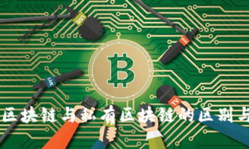 公共区块链与私有区块链的区别与应用