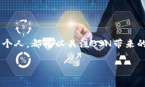 国家区块链BSN是什么是一个涉及区块链技术的综合性项目，旨在为区块链应用提供基础设施和服务。BSN全称为“区块链服务网络”，是由中国政府支持的一个平台。它的主要目标是为区块链技术的开发和应用提供一个标准化、便捷的环境。

### BSN的背景和目标

在数字经济的快速发展下，区块链技术逐渐成为各国政府、企业和研究机构关注的焦点。为了促进这一技术的健康发展，中国政府决定推出国家区块链服务网络（BSN）。

BSN的目标是简化区块链技术的应用，降低技术门槛。它希望通过建立一个开放、共享的区块链生态系统，使各种规模的企业都能轻松接入区块链技术，促进区块链应用的落地和创新。

### BSN的主要功能

BSN旨在提供多种服务，主要包括：

- 区块链基础设施：提供高效的数据存储和处理能力，降低开发成本。
- 多链互通：支持不同区块链之间的互联互通，增强数据共享能力。
- 标准化开发接口：提供统一的API接口，方便开发者进行应用开发。
- 安全性保障：通过采用多重技术手段，确保数据的安全和隐私。

### BSN的技术架构

BSN技术框架由以下几个部分组成：

- 基础层：包括各种区块链底层架构和基础服务，提供网络的框架和支持。
- 中间层：实现了不同区块链之间的互操作性，并提供API服务给上层应用。
- 应用层：为开发者提供开发、测试、上线等一站式服务。

### BSN的应用场景

BSN的应用场景非常广泛，并涵盖了多个领域：

- 金融服务：通过BSN进行智能合约的应用，提高交易的效率和透明度。
- 供应链管理：实现供应链数据的透明和可追溯性，减少中间环节的成本。
- 智能城市：用于城市管理的数据共享和流通，提高城市管理的智能化水平。

### 国家支持和展望

BSN得到了国家的大力支持，这为其发展提供了坚实的后盾。随着区块链技术的发展，BSN预计将在未来几年内迎来高速增长。越来越多的行业开始接受和应用区块链技术，BSN作为基础设施平台，将会发挥越来越重要的作用。

随着技术的不断成熟，BSN将为全球的区块链应用提供借鉴和参考。通过建立更为完善的生态体系，BSN将推动区块链行业的健康发展，助力数字经济的腾飞。

### 结尾

国家区块链BSN不仅是一个技术平台，它更是一个推动经济与社会发展的重要工具。因此，无论是企业还是个人，都可以关注BSN带来的机遇，从中寻找适合自己的创新和发展路径。

关键词：国家区块链, BSN, 区块链技术, 数字经济