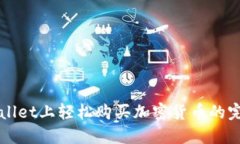 在TPWallet上轻松购买加密货币的完整指南