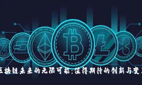 区块链未来的无限可能：值得期待的创新与变革