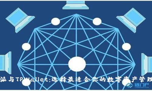 比特派与TPWallet：选择最适合你的数字资产管理工具