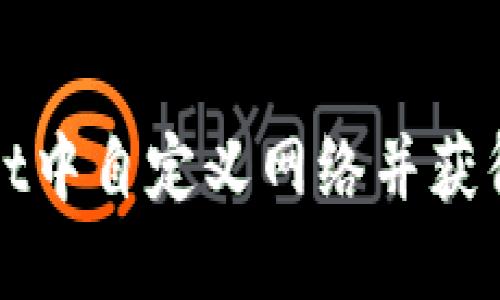 如何在TPWallet中自定义网络并获得最佳交易体验