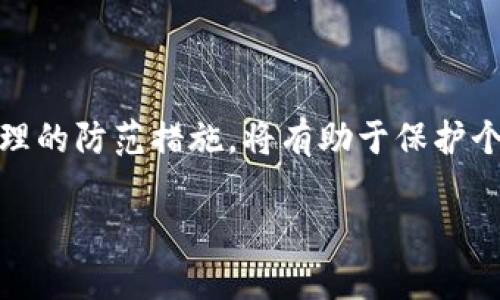 区块链技术因其去中心化和透明性可以提高信任，但同时也成为一些骗局的温床。近年来，区块链骗局层出不穷，涉及资金诈骗、虚假项目、合约漏洞等。这些骗局不仅让投资人遭受经济损失，也让行业声誉受损。

1. 什么是区块链骗局？
区块链骗局通常是指利用区块链技术的名义，实施诈骗或欺骗行为的项目。这些骗局往往通过虚假的信息、虚构的项目或不实的承诺，吸引投资者的资金。随着区块链的普及，越来越多的人对这项技术感兴趣，但缺乏足够的知识与辨别能力，使骗局有了可乘之机。

2. 常见的区块链骗局类型
区块链骗局有多种形式。以下是一些常见的骗局类型：
ul
    li虚假ICO（首次代币发行）：一些项目以发行代币为名，融资后消失或停止运营。/li
    liPonzi骗局：通过高额回报来吸引新投资者，利用新投资者的资金支付老投资者的回报，直到资金链断裂。/li
    li钓鱼网站：冒充合法的交易平台或钱包，诱使用户输入个人信息或私钥。/li
    li山寨币：大量出现的仿冒项目，通常没有实际应用或技术支持。/li
/ul

3. 最近的案例分析
近期，一些区块链骗局引起了媒体的广泛关注。例如，有项目声称其代币将迅速增值，吸引了大量投资者。然而，这种增值的基础是虚假的市场宣传。最终，投资者不仅失去了资金，还面临了法律问题。

4. 如何识别区块链骗局
识别区块链骗局的方法有很多：
ul
    li检查团队背景：了解项目团队的历史与信誉，看看他们是否在行业内有良好的口碑。/li
    li审查白皮书：白皮书应具有清晰的技术路线图和商业计划。如果内容模糊或不切实际，应提高警惕。/li
    li观察市场反馈：查看社区对项目的讨论和反馈，真实用户的评价更能反映项目的价值。/li
    li警惕过高的回报承诺：任何投资都有风险，如果项目承诺的回报远高于市场平均水平，往往要小心。/li
/ul

5. 投资前的准备工作
在投资区块链项目之前，了解市场动态是至关重要的。通过阅读相关书籍、参加行业会议、与专业人士交流，可以提高自己的判断力。此外，保持投资多元化，避免将所有资金投入单一项目，以降低风险。

6. 防范措施与建议
面对区块链骗局，采取有效的防范措施是保护自身利益的关键：
ul
    li定期更新知识：保持对区块链技术和市场趋势的关注，提升自己的辨识能力。/li
    li加入社区：参与区块链相关的论坛或社群，及时获取行业动态和其他投资者的经验分享。/li
    li寻求专业建议：如果不确定某个项目，咨询专业顾问或律师是明智的选择。/li
/ul

7. 结论
区块链技术的发展为金融、供应链等多个领域带来了机遇，但随之而来的也有各种骗局。在投资时保持警觉，采取合理的防范措施，将有助于保护个人财产安全。区块链的未来依赖于其技术的创新和行业的规范化，唯有清除骗局，才能让这个行业更健康地发展。

通过对上述各个方面的理解与掌握，投资者可以更有效地避开潜在的陷阱，保障自身的投资安全。