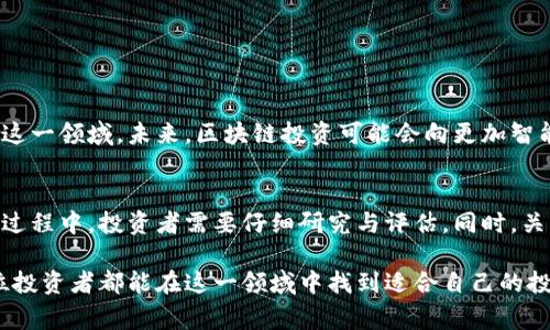 区块链稳健投资公司通常是指那些专注于利用区块链技术进行投资的公司。这类公司通常会结合传统金融投资理念与区块链技术的优势，从而为投资者带来稳定和可靠的回报。以下是有关区块链稳健投资的重要信息。

区块链稳健投资的基本概念
区块链稳健投资是指在区块链和数字货币等新兴领域中寻求稳定收益的投资策略。这种投资方式旨在利用区块链技术的透明性、安全性和去中心化特征，以降低投资风险，提高回报潜力。

区块链技术的优势
区块链技术在许多方面展现出其独特的优势。首先，它提供了高度的透明性，所有交易记录都是公开的，任何人都可以查看。其次，区块链防篡改的特性意味着投资者的资产更加安全。此外，去中心化的特点减少了对中介的依赖，从而降低了交易成本。

稳健投资的核心理念
稳健投资的核心在于风险控制和回报。区块链稳健投资公司通常会通过多样化的投资组合、深入的市场分析以及技术研究，来实现这些目标。选择优质项目，投资于具有长远发展潜力的企业是其基本策略。

如何识别优秀的区块链投资公司
识别优秀的区块链稳健投资公司可以通过以下几个步骤：
ul
    listrong研究公司的背景：/strong了解公司的成立时间、创始团队的背景、以往的投资表现等。/li
    listrong关注公司的投资策略：/strong查看他们的投资组合，理解他们如何选择项目。/li
    listrong评估风险管理能力：/strong了解他们如何应对市场波动，以及是否有完善的风险控制措施。/li
    listrong查看客户评价：/strong参考其他投资者的意见，获取第一手的信息。/li
/ul

区块链稳健投资的未来趋势
随着区块链技术的不断发展，稳健投资的理念将会越来越受到重视。越来越多的机构投资者开始关注这一领域。未来，区块链投资可能会向更加智能化和自动化的方向发展，比如通过人工智能来分析市场数据，辅助投资决策。

总结
区块链稳健投资公司通过结合区块链技术与稳健投资理念，为投资者提供了新的机会。在选择公司的过程中，投资者需要仔细研究与评估。同时，关注行业发展趋势也是非常重要的。随着市场的变化，拥抱创新和变化的能力将成为成功的关键。

通过上述内容，我们可以看到，区块链稳健投资在现代投资领域中扮演着越来越重要的角色。希望每位投资者都能在这一领域中找到适合自己的投资策略，实现可持续的资产增值。