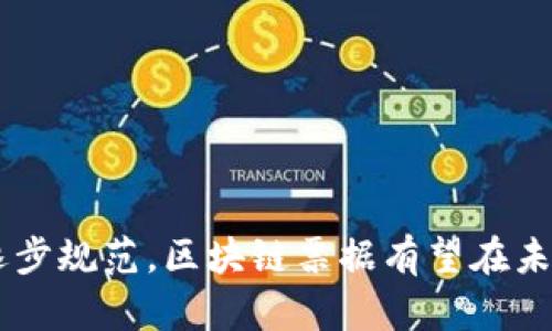 区块链票据是指利用区块链技术对传统票据进行数字化和智能化改造的金融工具。票据在商业和金融领域中扮演着重要角色，尤其是在贸易融资、支付结算等环节。传统票据存在许多问题，比如易伪造、信息不透明、流通效率低等。区块链票据通过去中心化的特性，能够有效解决这些问题，提升票据的安全性和效率。

### 区块链票据的工作原理

区块链票据记录在一个分布式账本上。所有相关方（如出票人、持票人、银行等）可以实时获得票据信息。每一笔交易都会被加密并打包到区块中。区块链网络结束时，一旦这些数据被确认，就无法被篡改。这样，票据的整个生命周期都可以在链上进行追踪，确保信息的真实和完整。

### 区块链票据的优势

1. 提高安全性

区块链的加密特点使得票据更加安全。通过智能合约，可以自动化履行票据的条款。任何对票据的修改都需要经过网络的共识，极大降低了伪造的风险。

2. 降低成本

传统票据需要通过银行或第三方机构进行验证和流通，这通常会产生较高的手续费。区块链票据的自动化处理和去中心化特性能有效降低中介成本。此外，诸多手工操作可能造成的错误也能得到减少。

3. 提升流通效率

区块链网络的实时更新特性，使得票据的流通更加迅速。持票人可以通过区块链随时查询票据状态，而不必依赖传统的纸质传递和信息查询方式。这种高效流通将会大幅加快资金周转。

4. 增强透明度

由于所有交易信息都存储在公开的账本上，相关方可以对票据的完整历史进行查询。这种透明性不仅增强了信任，还为争议提供了明确的依据。

### 区块链票据的应用场景

区块链票据的应用场景非常广泛，涵盖了贸易融资、证券、供应链金融等多个领域。

1. 贸易融资

在国际贸易中，企业常常需要用票据进行融资。区块链票据可通过实时的状态跟踪，减少了企业等待融资的时间。在合同履行的每一个阶段，相关信息都能被及时更新，确保资金链的健康和稳定。

2. 证券领域

在证券市场，区块链票据能够实现股票、债券等金融产品的数字化，从而实现更为高效的交易方式。所有持有者的信息及其权益都可以在区块链上进行实时更新。

3. 供应链金融

在供应链体系中，参与方众多，信息流动复杂。区块链票据可用于记录每个环节的交易情况，确保所有相关方的信息实时对称。这可以提高供应链的信用，降低风险。

4. 跨境支付

由于区块链技术的去中心化特性，跨境支付的速度将显著提升。票据的电子化处理将使得跨境交易变得更加容易，尤其是在多个国家和地区存在复杂法规的情况下。

### 未来发展趋势

随着区块链技术的不断完善，区块链票据还有很大的发展空间。目前，虽然已有不少企业和机构开始尝试使用区块链票据，但整体的接受度和应用范围仍有待提升。未来，随着更多行业规范的制定和技术瓶颈的克服，区块链票据将可能实现更加广泛的应用。

1. 行业标准化

要推动区块链票据的普及，行业标准化是必须的。这可以确保不同平台和系统之间的信息互通。在标准化方面，不同国家或地区的金融监管机构需要进行更多的沟通和合作。

2. 技术创新

技术的不断创新将为区块链票据的发展提供新的动力。例如，量子计算技术的进步可能会导致新的加密方式出现，这将进一步提升安全性。

3. 更多参与者

随着越来越多的金融机构、企业及科技公司参与到这一领域，区块链票据的应用场景将不断扩展。未来可能会出现更多创新的商业模式，带动整个金融行业的发展。

4. 教育和意识提升

尽管区块链技术具有很高的潜力，但仍然有许多人对其概念和应用了解不足。通过教育和市场宣传，可以提高企业和个人的意识，为区块链票据的广泛应用奠定基础。

### 结论

区块链票据的出现，是对传统金融票据模式的一次革新。其安全性、低成本、高效率和透明度等优势，为其在多个领域的应用提供了广阔的空间。随着技术的不断进步和行业的逐步规范，区块链票据有望在未来成为主流的金融工具。无论是在贸易融资、证券、供应链金融，还是跨境支付中，区块链票据的影响力将不断扩大。未来，我们期待见证这一颠覆性技术如何改变传统金融体系。