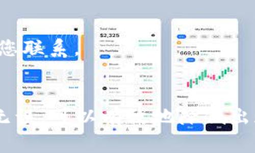 如果您想从TP Wallet中提现资金，您可以按照以下步骤操作。TP Wallet是一种数字钱包，允许用户存储和管理加密资产。提现过程通常可以通过几种不同的方式完成。以下是详细的步骤和注意事项。

步骤一：打开TP Wallet
首先，您需要启动TP Wallet应用程序。确保您已成功登录到您的账户。如果您还没有账户，请先注册并完成验证步骤。

步骤二：查找提现选项
在钱包的主界面，寻找“提现”或“取款”选项。一般来说，这个选项可以在“资产”或“余额”部分找到。点击后，您将进入提现界面。

步骤三：选择提现金额
在提现界面，输入您希望提现的金额。请注意不同的交易所或平台可能有最低提现限额。有些平台还会收取提现手续费，因此请确保您清楚相关费用，以避免出现不必要的损失。

步骤四：选择提现方式
TP Wallet通常支持多种提现方式，包括银行卡、支付平台或其他数字钱包。选择适合您的提现方式，确保该账户已经绑定或与TP Wallet连接。

步骤五：确认信息
在输入提现金额和选择提现方式后，系统会要求您确认提现信息。这包括提现金额、接收账户等。确保所有信息都准确无误，避免因错误导致的资金损失。

步骤六：完成提现申请
确认信息后，您可以点击“提现”或“提交”按钮，完成提现申请。此时，TP Wallet可能会向您发送确认邮件或短信，以确保是您自己发起的操作。

步骤七：等待处理
在提交申请后，系统通常会在一定时间内处理您的请求。处理时间因平台而异，有些可能会立即到账，而有些则可能需要几个工作日。您可以在TP Wallet的提现记录中查看当前状态。

提现注意事项

h4确保您的账户安全/h4
在进行提现操作之前，确保您的TP Wallet账户是安全的。启用双重验证功能，使用复杂的密码，定期更改密码，以保护您的资金。此外，避免在公共网络下进行大额提现操作。

h4了解费用和限制/h4
不同平台的提现费用和限制各不相同。获取详细信息，确保您了解相关的手续费和最低提现限额。

h4保持联系信息更新/h4
确保您的邮箱和手机号码是最新的。如果出现任何异常活动，平台可以通过这些信息及时与您联系。

总结
从TP Wallet提现是一个相对简单的过程，但需要您密切关注每个步骤。确保您的信息准确无误，可以有效地降低出现错误的概率。同时，保护好您的账户安全也至关重要。希望以上信息能帮助到您顺利提现。 