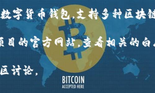 在TPWallet上，“hthd”通常指的是一种代币或加密资产的标识符。TPWallet是一个多链的数字货币钱包，支持多种区块链资产的存储和交易。每个代币都有一个唯一的标识符，方便用户识别和管理自己的资产。 

HTHD可能是某个特定项目或代币的代码。为了准确了解HTHD的含义和功能，您可以访问项目的官方网站，查看相关的白皮书，或者在TPWallet的界面中寻找详细信息。

如果您有兴趣了解更多关于TPWallet或HTHD的信息，建议查看不断更新的官方资源和社区讨论。