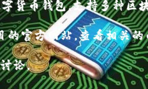 在TPWallet上，“hthd”通常指的是一种代币或加密资产的标识符。TPWallet是一个多链的数字货币钱包，支持多种区块链资产的存储和交易。每个代币都有一个唯一的标识符，方便用户识别和管理自己的资产。 

HTHD可能是某个特定项目或代币的代码。为了准确了解HTHD的含义和功能，您可以访问项目的官方网站，查看相关的白皮书，或者在TPWallet的界面中寻找详细信息。

如果您有兴趣了解更多关于TPWallet或HTHD的信息，建议查看不断更新的官方资源和社区讨论。