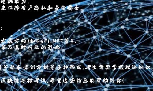 区块链选拔考试的内容通常涵盖了多个方面，主要涉及区块链的基础知识、技术实现、应用案例等。以下是一些可能的考试内容分类，供你参考：

### 基础知识
区块链技术的基本概念是考试的重要组成部分。考生需要了解的内容包括：

- **区块链定义**：什么是区块链？它的工作原理是什么？
- **去中心化**：区块链的去中心化特性及其对传统金融和数据存储的影响。
- **共识机制**：了解各种共识机制，如POW（工作量证明）、POS（权益证明）和DPOS（代表权益证明）等。

### 技术实现
这一部分内容关注区块链技术的具体实现，考生需要掌握：

- **智能合约**：什么是智能合约，如何在区块链上进行创建和部署？
- **加密技术**：公钥和私钥的生成、哈希函数的应用等。
- **链上和链下数据**：区块链数据的存储方式和如何与外部数据进行交互。

### 应用案例
考生需要熟悉区块链在不同领域的应用，包括：

- **金融领域的应用**：例如比特币、以太坊等数字货币的工作原理及其市场表现。
- **供应链管理**：区块链如何提高透明度和追溯能力。
- **身份验证和保护**：如何利用区块链技术来保障用户隐私和身份安全。

### 发展趋势
了解区块链的最新发展趋势也很重要。这包括：

- **行业动态**：现在最热门的区块链项目和发展方向（如DeFi、NFT等）。
- **政策法规**：各国对区块链技术的监管政策及其对行业的影响。

### 考试形式
区块链选拔考试通常会采用选择题、填空题、简答题和案例分析等多种形式。考生需要掌握理论知识，同时具备一定的分析和解决实际问题的能力。

通过全面复习以上内容，考生能够更好地备战区块链选拔考试。希望这些信息能帮助到你！
