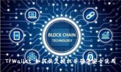 TPWallet 如何恢复授权并确保安全使用