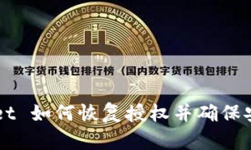TPWallet 如何恢复授权并确保安全使用