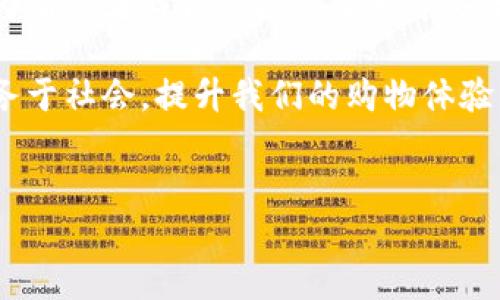 本源区块链商城是什么？

随着区块链技术的不断发展，越来越多的应用和平台应运而生。在这些新兴的项目中，本源区块链商城作为一种新颖的电子商务平台引起了人们的关注。那么，本源区块链商城究竟是什么？它又是如何运作的？在这篇文章中，我们将深入探讨本源区块链商城的概念、功能以及其在未来的潜在影响。

1. 本源区块链商城的基本概念

本源区块链商城是一种利用区块链技术构建的在线购物平台。与传统的电子商务平台不同，它通过去中心化的方式进行交易。简而言之，这意味着商城内部的数据和交易记录并不依赖于单一的控制实体。相反，所有的交易信息都在区块链上公开透明、不可篡改。

那么，为什么要选择基于区块链的商城呢？主要的原因在于安全性和透明性。传统的电子商务平台常常面临数据泄露、黑客攻击等安全隐患。而采用区块链技术后，用户的信息和交易记录将会得到更好的保护。

2. 本源区块链商城的主要特点

本源区块链商城有几个显著的特点，让它在众多电商平台中脱颖而出：

ul
    listrong去中心化： /strong用户可以直接在区块链上进行交易，不需要中介或第三方的介入。这降低了交易成本，同时提高了交易效率。/li
    listrong安全性： /strong交易记录被加密并存储在区块链上，所有的交易信息都是透明的，不易被篡改。/li
    listrong智能合约： /strong商城内的交易可以通过智能合约自动执行。这意味着一旦满足预设条件，交易就会自动完成，无需人工干预。/li
    listrong用户自治： /strong用户在商城中可以拥有更多的决策权，通过投票或社区治理参与平台的管理。/li
/ul

3. 本源区块链商城的运作模式

那么，本源区块链商城是如何具体运作的呢？

h43.1 交易流程/h4

用户在本源区块链商城上购物的流程与传统电商平台相似。用户先浏览商品，选择想要购买的物品，然后使用支持的加密货币进行支付。例如，用户可以使用比特币或以太坊进行交易。

一旦交易完成，系统会自动生成相应的智能合约，并将交易记录写入区块链。这个过程是自动化的，确保了交易的及时和准确。

h43.2 商品和服务上线/h4

商家只需在平台上创建账户，提供商品信息和交易条件，就可以将商品或服务上架。区块链商城通常允许商家直接与消费者沟通，减少了中介的成本。

h43.3 返利和奖励机制/h4

本源区块链商城还常常设有返利或奖励机制。用户在商城内购物可以获得一定比例的返利，这些返利通常以代币的形式返还到用户账户中。这种机制不仅能提升用户的购物体验，还能增强顾客的忠诚度。

4. 本源区块链商城的优势

无论是从消费者的角度，还是商家的角度，本源区块链商城都有许多独特的优势。

h44.1 对消费者的优势/h4

ul
    listrong低交易费用： /strong由于去掉了中介机构，消费者在交易中支付的费用通常会更低。/li
    listrong更高的透明度： /strong用户可以清楚地查看每个商品的历史交易记录，增加了购买的信心。/li
    listrong增强的安全性： /strong区块链技术大幅提升了用户数据的安全性，购买过程中的信息泄露风险大幅下降。/li
/ul

h44.2 对商家的优势/h4

ul
    listrong降低运营成本： /strong商家无需支付高昂的佣金给交易平台。/li
    listrong直接与用户互动： /strong商家可以通过平台与消费者直接沟通，更好地了解市场需求。/li
    listrong全球覆盖： /strong由于区块链的全球属性，商户可以轻松进入国际市场，提升销量。/li
/ul

5. 挑战与机遇

尽管本源区块链商城有着诸多优势，但仍面临一些挑战。首先，区块链技术的发展尚未成熟，相关的技术问题依然需要解决。此外，区块链的交易速度通常较慢，这对于一个高频交易的商城来说是一个瓶颈。

另一方面，随着越来越多的人了解区块链技术，市场的接受度正逐步提高。商家和消费者对这种新兴模式充满期待，未来的发展空间巨大。

6. 未来展望

随着科技的不断进步，本源区块链商城的前景看起来十分广阔。越来越多的企业开始探索区块链在电子商务中的应用，预计未来会有更多的商家加入到这个生态中来。

与此同时，区块链技术的普及将带动更多的创新产生。从数字支付到智能合约，从数据安全到供应链透明度，区块链有可能彻底改变我们购物的方式。

总结

综上所述，本源区块链商城不仅是一种新型的购物平台，更是区块链技术在电子商务领域的一次有力探索。通过去中心化的方式，它为消费者与商家搭建了一个安全、透明、高效的交易环境。

当然，虽然本源区块链商城在各方面都有独特的优势，但科技的进步永远伴随着挑战。唯有不断努力，才能让这一新兴平台更好地服务于社会，提升我们的购物体验。未来数年，随着技术的成熟和市场的接受，这种全新的交易模式或将彻底改变现代电子商务的格局。

区块链商城, 本源区块链, 电子商务, 去中心化/guanjianci
本源区块链商城：重塑电子商务的新模式