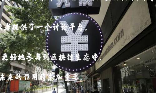 区块链新闻网是一个专注于区块链技术及其相关应用的新闻平台。这类网站通常提供最新的行业动态、技术进展、市场分析、项目评测以及政策法规等信息。由于区块链技术在金融、供应链管理、医疗、游戏等多个领域的广泛应用，区块链新闻网的内容也相应涵盖了这些不同的应用场景。

以下是区块链新闻网的一些主要特点和功能：

1. 最新动态报道
区块链新闻网会及时发布与区块链相关的新闻，包括各大企业的动态、新技术的推出、重要事件的发生等。这些信息能够帮助读者快速了解行业的发展趋势。

2. 行业分析与研究
除了即时新闻，区块链新闻网还提供深度分析与研究文章。这些内容通常由行业专家撰写，涉及市场趋势、技术发展、投资前景等方面，是从业者和投资者的重要参考资料。

3. 教育与普及
为了解决区块链技术知识普及不足的问题，区块链新闻网通常会发布一些教育性文章，包括技术教程、基础知识介绍等。这些内容旨在帮助公众理解区块链技术，并学习如何使用相关工具。

4. 社区互动与讨论
许多区块链新闻网还会设置论坛或评论区，供用户讨论和交流。这种社区互动能够促进信息的共享与知识的传播，也为读者提供了一个讨论平台。

5. 相关资源与工具
除了新闻和分析，区块链新闻网还可能推荐一些实用的资源和工具，例如区块链浏览器、钱包软件、交易平台等，帮助用户更好地参与到区块链生态中。

总的来说，区块链新闻网不仅是信息传播的平台，也是一个学习和交流的社区。随着区块链技术的不断发展，这类网站在未来的作用将愈加重要。