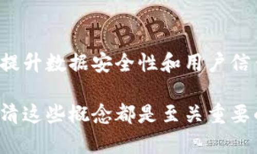 区块链和百度是两个截然不同的概念，它们各自代表了不同的技术和应用领域。以下是对这两者的详细对比：

1. 定义
区块链是一种分布式账本技术，允许多个参与方共享和验证数据。这种技术的核心特点是去中心化、安全性和透明性。每一个区块中存储一定量的数据，并通过加密方式进行连接，形成一个链条。其最著名的应用是比特币和其他加密货币。

而百度是一家中国的互联网公司，专注于搜索引擎技术和人工智能发展。它提供众多在线服务，包括搜索、信息流、云计算、地图等。百度的核心是中心化的平台，通过其数据库和算法为用户提供信息检索服务。

2. 技术架构
区块链采用去中心化的架构。每个网络参与者都可以访问和验证整个区块链上的数据。这样的机制使得数据更为安全。同时，区块链的不可篡改性保证了信息的真实和可靠。

特定于百度，它的技术基础以中心化的数据库为核心。所有的数据都存储在百度的服务器上，用户通过网络向百度的服务器发送请求，服务器处理请求并返回结果。这意味着百度可以对数据进行操作和管理，但也使得其平台在受到攻击时具有更大的脆弱性。

3. 应用场景
区块链的应用广泛，涵盖金融、供应链管理、医疗健康、物联网、数字身份等多个领域。例如，在金融交易中，区块链能够提供快速、透明且安全的支付方式。不仅如此，它还可以用来追踪商品的流通和防止伪造。

百度的应用则主要集中在搜索和广告领域。通过强大的搜索引擎，用户可以快速获取信息。此外，百度的开放平台还为开发者提供了构建应用的机会。百度也在积极发展人工智能，例如语音识别和自然语言处理技术。

4. 安全性
谈到安全性，区块链具有独特的优势。由于其去中心化特性，攻击者很难操控整个网络。同时，每个区块都包含前一个区块的哈希值，使得篡改数据几乎不可能。

相对而言，百度作为一个中心化平台，虽然拥有强大的安全防护措施，但仍然面临着数据泄露和服务中断的风险。一旦其数据库受到攻击，数以亿计的用户数据可能会受到威胁。

5. 数据隐私
在区块链中，数据的透明性是其最大特点之一，但同时也可能导致隐私问题。一些项目通过使用加密技术来保护用户的身份和交易细节，确保隐私安全。

然而，在百度，用户的搜索记录、广告点击等数据通常会被收集和分析，以便为用户提供个性化的服务。虽然用户可以通过设置隐私选项来限制数据的收集，但完全的隐私保护在大型互联网平台上仍然是一个亟待解决的问题。

6. 发展潜力
区块链技术仍在发展中。随着各行业对去中心化需求的增加，更多的应用场景正逐渐被发掘。尤其是在金融、智能合约和去中心化应用（DApp）等领域，区块链将会发挥重要作用。

而百度作为一个成熟的大型企业，已经在技术上取得了相当大的成就。随着人工智能和云计算的不断推进，百度将在未来继续扩展其在信息技术领域的影响力。

7. 总结
总的来说，区块链和百度各自拥有不同的特点和优势。区块链以其去中心化、安全性和透明性为基础，适用于金融交易、数据验证等领域。百度则凭借强大的数据处理能力和用户基础，提供搜索和广告服务。随着技术的不断发展，二者可能在某些应用场景中相互影响，但本质上它们代表了两种不同的技术思维和商业模式。

8. 未来展望
在未来，随着区块链技术逐渐成熟，其与其他技术的结合将会变得更加常见。比如，百度如果能有效地将区块链技术应用于其服务中，或许能进一步提升数据安全性和用户信任度。同时，区块链社区也将需要借鉴百度企业的成熟运营经验，以增强用户使用新技术的信心。

综上所述，了解区块链和百度的区别以及各自的特点，将有助于我们更好地理解当今的技术动态和商业环境。无论是投资、创业还是学习新技术，认清这些概念都是至关重要的。