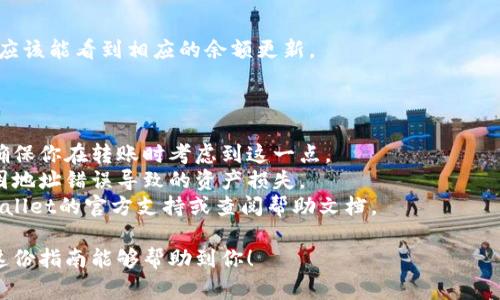 将u（例如USDT）转移到TPWallet的过程通常涉及几个步骤。以下是一个详细的指南，帮助你完成这个操作：

### 操作步骤

第一步：下载并安装TPWallet
首先，确保你已经在你的移动设备上下载并安装了TPWallet应用。TPWallet支持多个平台，可以在App Store或Google Play找到。

第二步：创建或导入钱包
打开TPWallet后，如果你是新用户，你需要创建一个新钱包。如果你已经有钱包，可以选择导入现有钱包。请按照屏幕上的提示完成操作，并妥善保存你的助记词或私钥。

第三步：获取TPWallet地址
在TPWallet中，你需要找到你的USDT接收地址。通常在钱包首页，会有一个“接收”按钮，点击后系统会显示你的钱包地址。复制这个地址。

第四步：选择交易所或平台
接下来，打开你用于存储USDT的交易所或平台，例如币安、火币等。确保你已经登录到你的账户。

第五步：发起转账
在交易所中查找“钱包”或者“资产”选项，选择USDT，然后点击“提取”或者“转账”。这时，你需要粘贴之前复制的TPWallet地址。

第六步：确认交易信息
确认交易金额和接收地址等信息。如果一切无误，继续并确认转账。许多交易所还会要求你输入二次验证，如短信验证码或谷歌验证。

第七步：等待转账确认
一旦提交了转账请求，你需要耐心等待。转账时间通常在几分钟到数小时之间，具体取决于区块链的网络状况。

第八步：检查TPWallet余额
在TPWallet中，打开应用并查看USDT余额。如果转账成功，你应该能看到相应的余额更新。

### 额外提示

- **手续费**：请注意，转账通常会收取一定的网络手续费，确保你在转账时考虑到这一点。
- **地址准确性**：确认钱包地址时，一定要仔细检查，避免因地址错误导致的资产损失。
- **官方支持**：如果在过程中遇到任何问题，可以咨询TPWallet的官方支持或查阅帮助文档。

通过以上步骤，你可以顺利将USDT转移到TPWallet中。希望这份指南能够帮助到你！