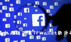 解决苹果手机无法下载TPWallet软件的详细指南