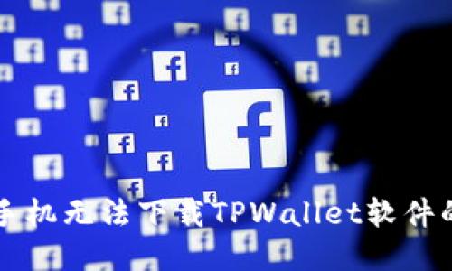 解决苹果手机无法下载TPWallet软件的详细指南