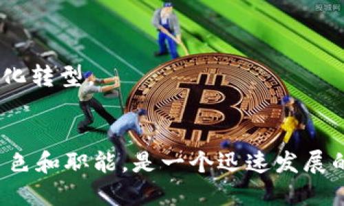 区块链推广是一个与区块链技术相关的行业，主要涉及通过各种渠道和方式来传播和推广区块链项目、技术及其应用。这个行业包括以下几个方面：

1. **技术推广**：
   - 介绍区块链技术的基本概念，比如去中心化、智能合约和数字货币等。
   - 向开发者和技术爱好者推广区块链的开发工具和平台。

2. **项目推广**：
   - 针对特定的区块链项目，推广其核心优势和应用前景。
   - 吸引投资者和用户参与项目。

3. **社区建设**：
   - 创建和维护区块链相关的社区，为用户提供交流的平台。
   - 定期举行会议、研讨会等活动，增加用户的参与感和凝聚力。

4. **内容营销**：
   - 通过撰写文章、制作视频和设计图形，向大众传播区块链的信息。
   - 使用社交媒体和博客等平台，吸引更多人关注和了解区块链。

5. **培训与教育**：
   - 组织培训课程，帮助企业和个人了解区块链技术。
   - 提供认证和课程，以保证学习者的知识得到认可。

6. **顾问与咨询**：
   - 向企业提供区块链技术的咨询服务，帮助其实现数字化转型。
   - 提供行业分析，帮助企业了解区块链的市场趋势。

区块链推广结合了网络营销、教育培训及技术支持等多个角色和职能，是一个迅速发展的新兴行业，必须随时跟踪技术和市场的变化。