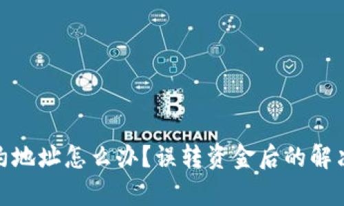 tpwallet转错合约地址怎么办？误转资金后的解决方案与预防措施