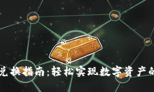 TPWallet兑换指南：轻松实现数字资产的安全转换