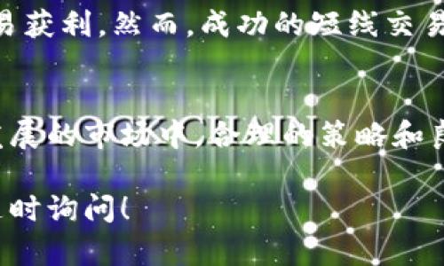 区块链短线交易是指在区块链技术支持下，进行快速买卖数字货币的交易策略。区域链作为一种去中心化的分布式账本技术，在加密货币市场上得以广泛运用，短线交易的本质特征是快速反应市场变动，并通过短期内的价格波动实现盈亏。

以下是对区块链短线交易的详细解释和分析。

### 区块链短线交易的基本概念

短线交易的定义
短线交易，顾名思义，是指在较短的时间内进行买卖操作。与长线投资不同，短线交易关注的是市场短期的价格波动。这种策略通常涉及数小时到几天不等的持仓时间。交易者通过快速进出市场，试图从价格变动中获取利润。

区块链与数字货币
区块链是一种记录信息的技术，允许数据在去中心化的网络中保存和共享。它是比特币和其他许多数字货币的基础。数字货币市场波动性大，这是短线交易者所看重的。区块链的透明性和安全性也为交易提供了保障。

### 短线交易的流程

选择交易平台
首先，交易者需要选择一个可靠的交易平台。这个平台应支持多种数字货币，并提供实时行情。例如，币安、火币和Coinbase等都是受欢迎的选择。

市场分析
在进行短线交易之前，交易者需进行市场分析。这包括技术分析和基本面分析。技术分析着重于价格图表和指标；基本面分析则考虑影响市场的外部因素，如新闻和事件。

设定交易策略
每位短线交易者都应制定自己的交易策略。这可以包括入场和出场规则，以及止损和止盈的设置。良好的策略可以帮助交易者在波动中把握机会，降低风险。

### 短线交易的优势

高收益潜力
短线交易的最大吸引力在于其高收益潜力。由于数字货币市场价格波动剧烈，短期内可能小幅波动也能转化为可观的利润。

灵活性高
短线交易允许交易者在市场上灵活进出。这使得交易者可以抓住瞬息万变的市场机会，同时减少持有风险。

较低的资金门槛
与传统投资相比，短线交易在资金投入上也相对灵活。许多交易平台允许小额投资，适合初学者和小额投资者。

### 短线交易的风险

高波动性带来的风险
尽管短线交易有高收益的潜力，但也伴随着高风险。市场的高波动性意味着价格可能在短时间内大幅下跌，导致亏损。

情绪决策的危害
短线交易者在市场瞬息万变的情况下，容易被情绪左右。恐慌或贪婪可能导致不理智的决策，损害投资收益。

技术上的挑战
短线交易需要对市场走势有精准的把握，错过关键时机可能会导致巨大的损失。此外，交易者在使用技术分析工具时也可能面临困难，需要不断学习和实践。

### 如何成为成功的短线交易者

持续学习
市场变化无常，作为交易者必须保持学习的态度。参加相关的网络研讨会、阅读专业书籍和文章，可以帮助提升交易技巧。

实践经验
实践是检验真理的唯一标准。初学者可以在模拟账户中进行交易，积累经验，而不必冒太多风险。

心态管理
保持冷静的心态对短线交易者至关重要。正确看待盈利和亏损，避免因小失大。建立良好的心理素质，可以在交易中保持稳定的表现。

### 总结

区块链短线交易的展望
随着区块链技术的不断发展，短线交易的市场前景广阔。越来越多的人投身于这一领域，希望通过短期交易获利。然而，成功的短线交易并非易事，需谨慎评估风险、把握时机。

结语
无论是初学者还是有一定经验的交易者，区块链短线交易都提供了充满挑战和机会的领域。在这个快速发展的市场中，合理的策略和良好的心态将是成功的关键所在。

希望以上内容能让您对区块链短线交易有更深入的理解和认识。如果您对这个话题还有其他问题，欢迎随时询问！