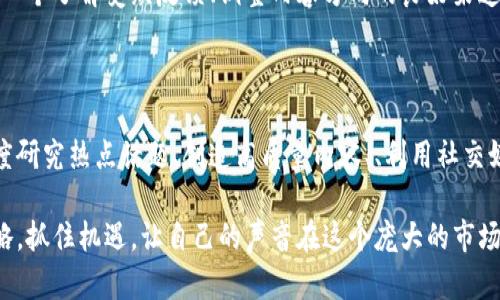 区块链话题开发策略：如何通过深入洞察实现高效传播

区块链, 话题开发, 内容策略, 数字营销/guanjianci

引言

区块链技术正在迅速发展，已经渗透到金融、医疗、物流等多个领域。随之而来的，是对这一新兴技术的各种讨论与探讨。如何在如此热门的话题中脱颖而出，开发出具影响力的内容，成为了许多内容创作者和市场营销专家关注的焦点。

在本篇文章中，我们将探讨有效的区块链话题开发策略。目标是帮助你通过深入的市场洞察和精准的内容策略，实现区块链相关话题的成功传播。

区块链的基础知识

在深入话题开发策略之前，我们有必要对区块链这一概念有一个基本的了解。区块链是一种分布式数据库技术，其核心特性包括去中心化、透明性和不可篡改性。这些特性使得区块链在替代传统数据存储方式上显示出了巨大的潜力。

例如，在金融行业，区块链可以用于实时交易，减少中介的介入，进而降低成本和提高交易速度。在医疗领域，区块链有助于保护患者隐私，同时保证医疗信息的真实性和完整性。

确定目标受众

在开始话题开发之前，首先要明确你的目标受众是谁。了解受众的兴趣和需求，将有助于你设计出更具吸引力的内容。

例如，如果你的目标受众是金融行业的专业人士，你可以围绕区块链在金融交易中的应用进行深入探讨。如果受众群体是初学者，你可以从基础知识和简单案例入手。

研究和分析热点话题

在确定了受众后，接下来的任务是进行话题研究和分析。在区块链领域，热点话题层出不穷，比如比特币的价格波动、DeFi（去中心化金融）、NFT（非同质化代币）等。

使用一些工具和平台，如Google Trends、社交媒体分析工具等，可以帮助你找到当前热度高的话题。同时，关注行业领先媒体和专业论坛的信息，也能让你掌握最新动态。

创造高质量的内容

无论你选择讨论哪个话题，高质量的内容都是关键。内容应具备信息性、趣味性和可读性。可以考虑以下几种内容形式：

ul
  li深入分析文章：为受众提供有深度、有洞察的分析内容。/li
  li案例研究：列举成功应用区块链的实际案例，并进行剖析。/li
  li视频与播客：通过音频和视频形式，提升受众的参与感和代入感。/li
  li互动问答：通过投票、问答等形式，让受众参与其中，增强互动性。/li
/ul

以提升可见性

为了让更多人发现你的内容，必须搜索引擎（）。这包括合理使用关键词、及元描述、增加内部链接等。

首先，选择与你的话题息息相关的关键词。通过工具如Ahrefs或SEMrush，你可以找到搜索量高且竞争度合理的关键词。这将帮助你提高内容在搜索引擎中的排名。

其次，和元描述。应，同时吸引受众点击。元描述则可以作为展示在搜索结果中的摘要，简洁地概述内容。

最后，添加内部链接，可以提高网站的黏性，提升用户停留时间。同时，这对搜索引擎而言更容易抓取与理解你的网站结构。

利用社交媒体进行推广

除了，有效的社交媒体推广策略对于话题的成功传播至关重要。不同的社交媒体平台适合不同类型的内容。

例如，在LinkedIn上，你可以分享行业分析和专业见解，吸引到行业内的专业人士；而在Twitter上，快速的信息和动态的内容能够引起高频次的关注和转发。

此外，结合社交广告投放，可以让你的内容从一开始就接触到更广泛的受众。这种精准的投放能够极大提高转化率。

建立社区和网络

在区块链领域，建立社区至关重要。通过创建论坛、社交媒体群组或定期的线下活动，能够聚集志同道合的人士。

在社区中分享你的内容，鼓励成员讨论和分享，可以实现更高的互动率和参与感。同时，这也是一个了解受众反馈、调整内容方向的良好渠道。

总结与展望

区块链技术作为一个前沿话题，提供了丰富的内容创造和传播的机会。通过明确目标受众、深度研究热点话题、创造高质量内容、、利用社交媒体进行推广以及建立社区网络，你将能够有效推动区块链话题的传播。

未来，随着区块链技术的不断发展和应用深化，我们需要保持敏锐的洞察力，及时调整内容策略，抓住机遇，让自己的声音在这个庞大的市场中变得响亮。